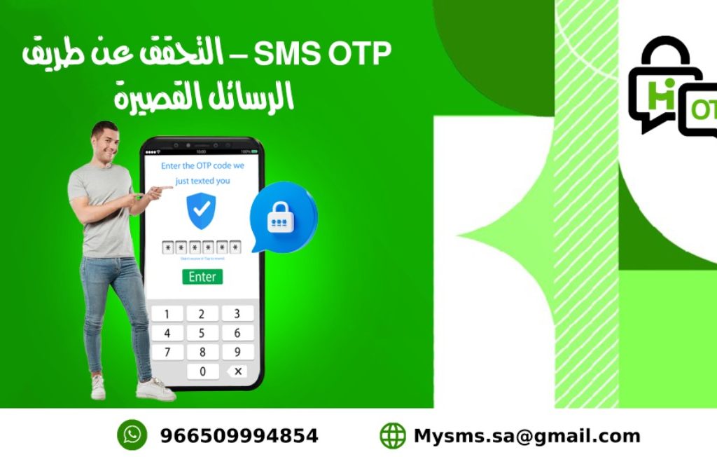 SMS OTP - التحقق عن طريق الرسائل القصيرة