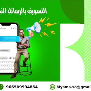 التسويق بالرسائل النصية SMS