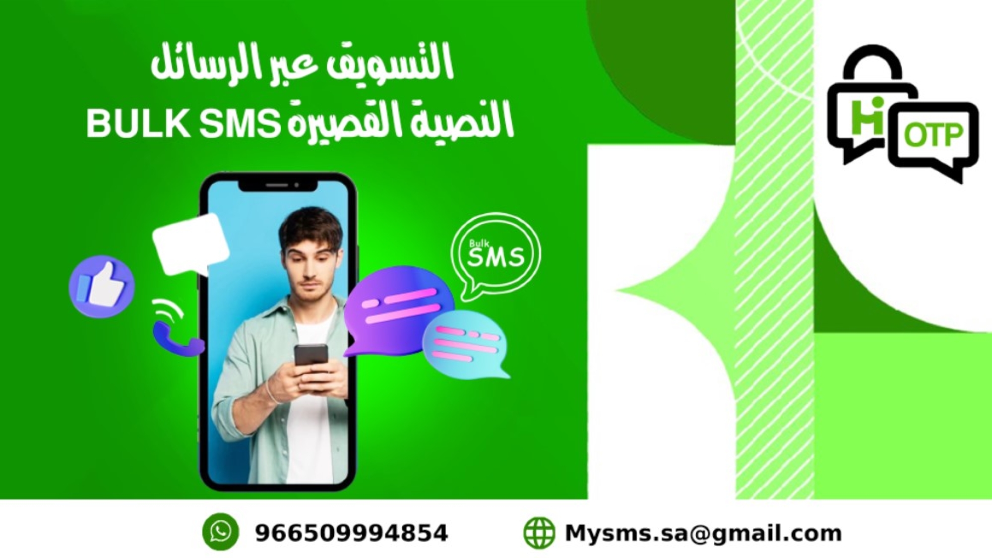 التسويق عبر الرسائل النصية القصيرة BULK SMS